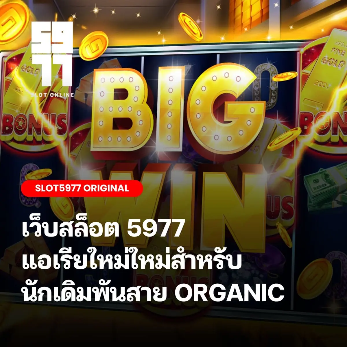 เว็บสล็อต 5977